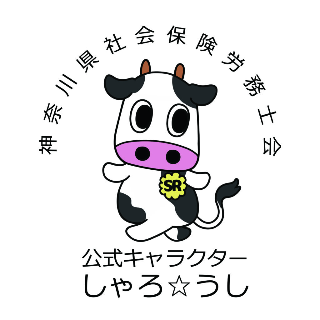 神奈川県社会保険労務士会