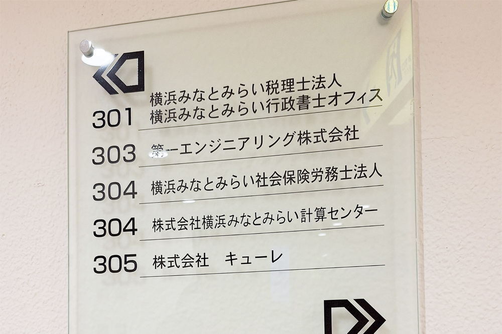横浜みなとみらい社会保険労務士法人