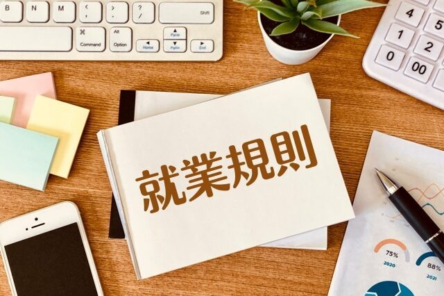 就業規則