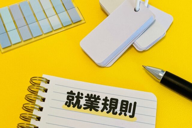 就業規則