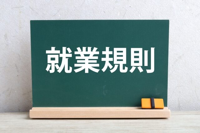 就業規則