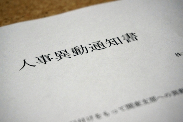 人事異動