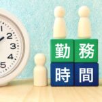 労働時間