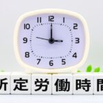 所定労働時間