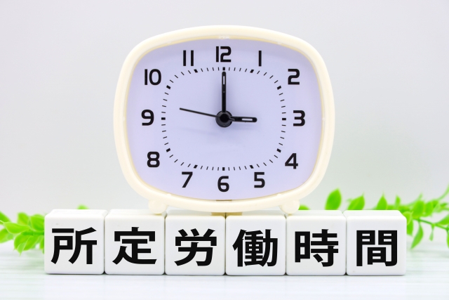 所定労働時間