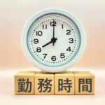 変形労働時間制