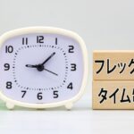 フレックスタイム制