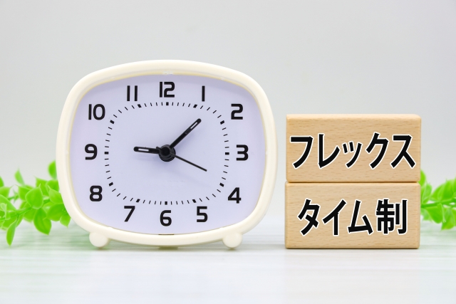 フレックスタイム制