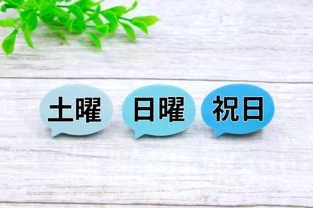 休日